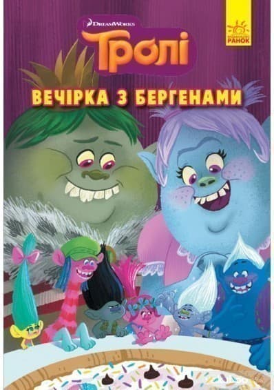 Вечірка з бергенами. Тролі. Комікси., фото - 1