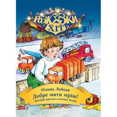 Добре мати мрію