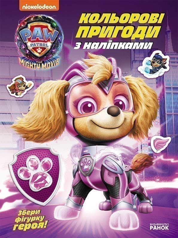 Щенячий патруль. Кольорові пригоди з наліпками. Суперздібності щенят, фото - 3