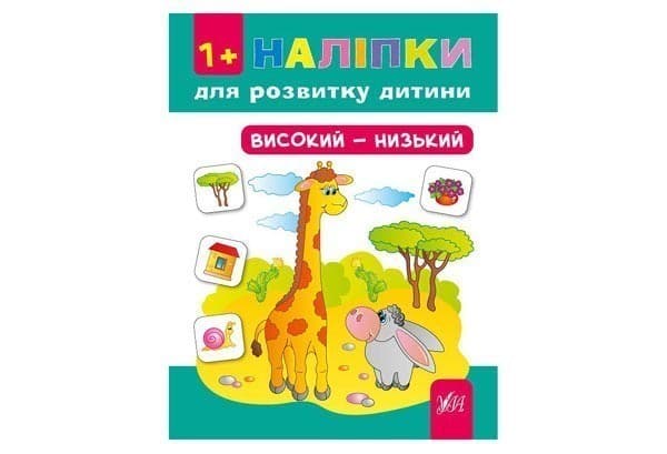 Наліпки для розвитку дитини. Високий - низький, фото - 1