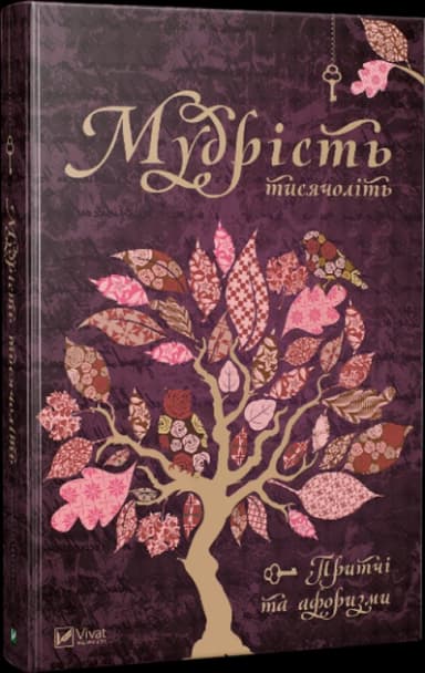 Мудрість тисячоліть