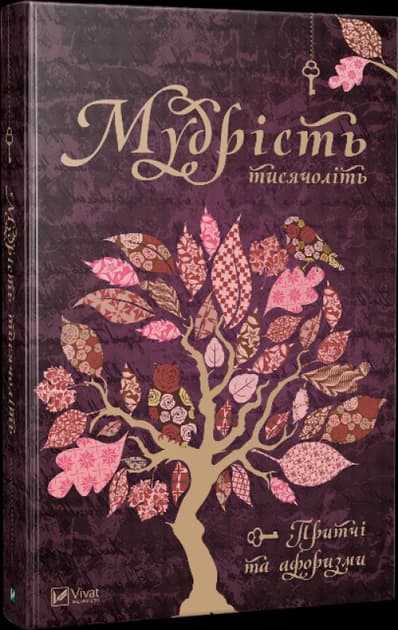 Мудрість тисячоліть, фото - 1