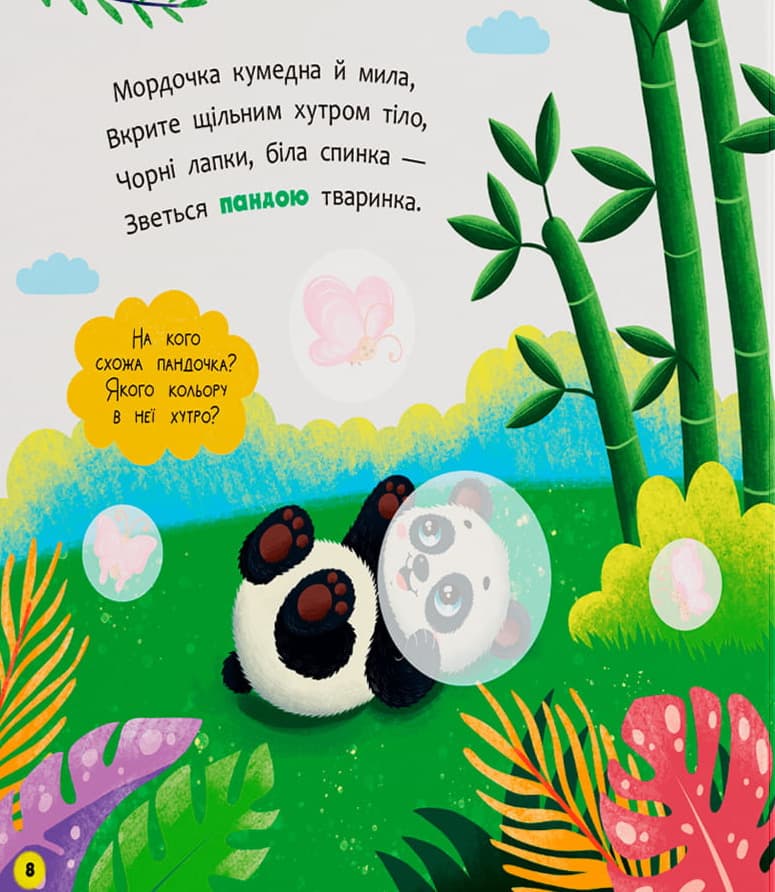 Віршенята для маляток. Пандочки, фото - 3