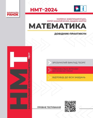 Математика. Довідник-практикум. НМТ 2024