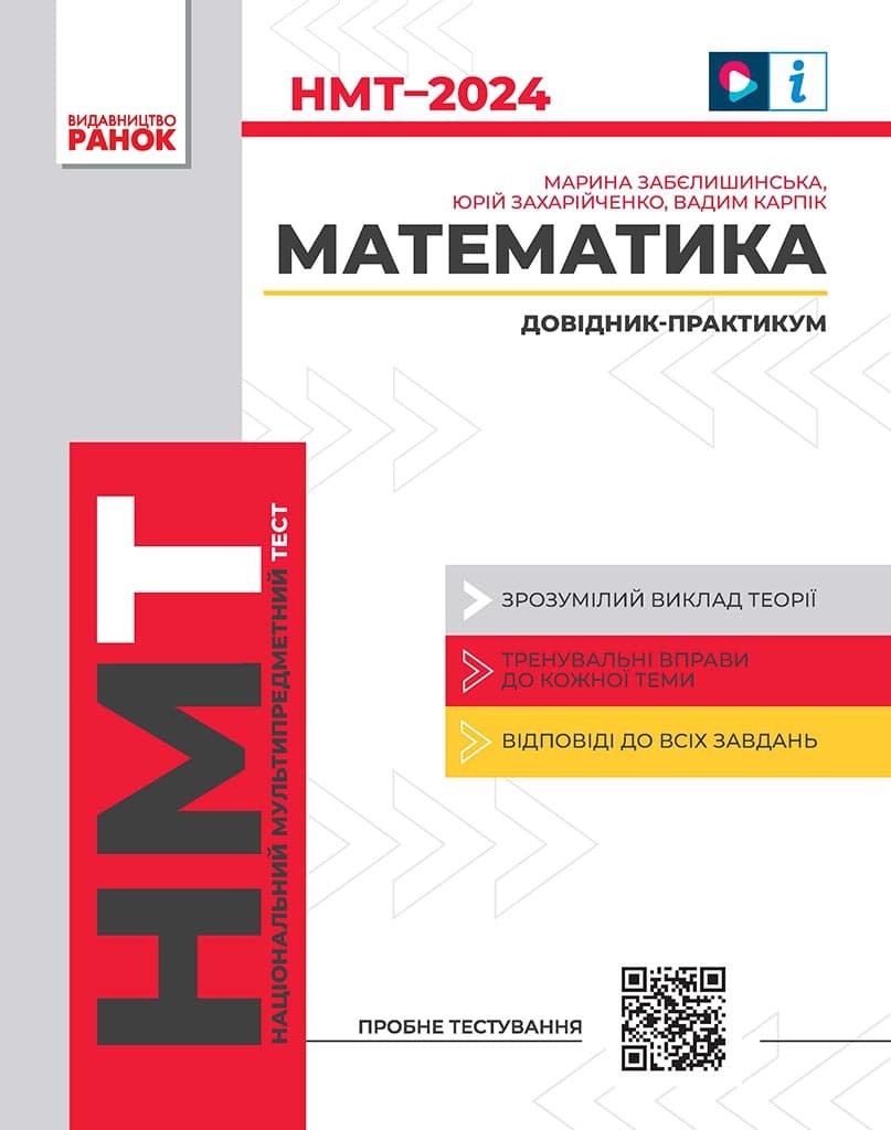 Математика. Довідник-практикум. НМТ 2024, фото - 1