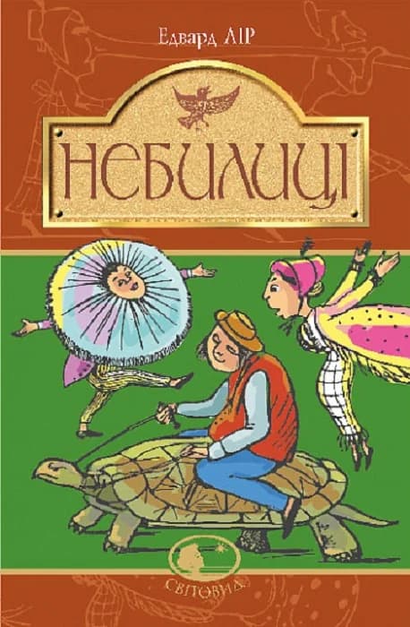 Небилиці (Світовид), фото - 1