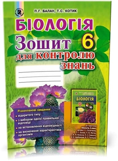 Біологія. Зошит для контролю знань  6 клас