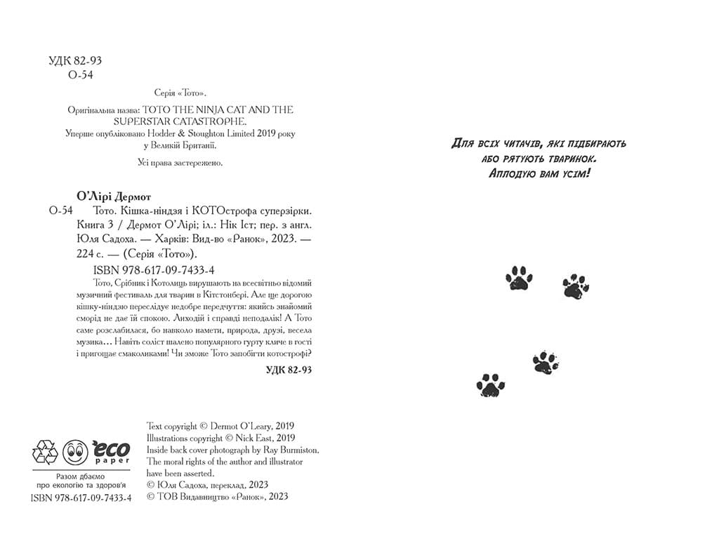 Тото. Книга 3. Кішка-ніндзя і КОТОстрофа суперзірки, фото - 3