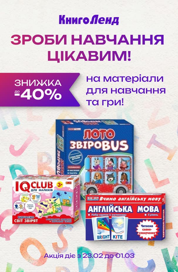 Зроби навчання цікавим! До-40% на матеріали для навчання та гри
