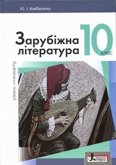 Зарубіжна література. Підручник. 10 клас Зарубіжна література. Підручник. 10 клас