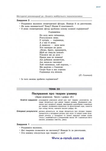 Метод. рекомендації до зош. майбутнього першокласника, фото - 3