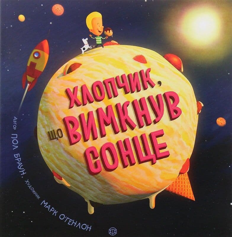 Хлопчик, що вимкнув сонце, фото - 1