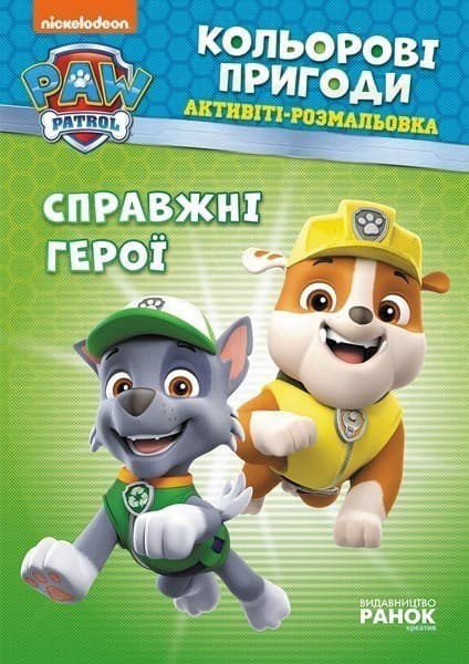 ЩП. Кольорові пригоди. Справжні герої., фото - 1