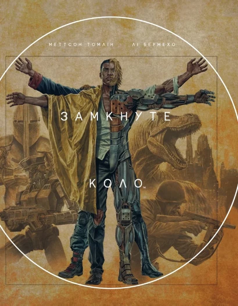 Замкнуте коло, фото - 1
