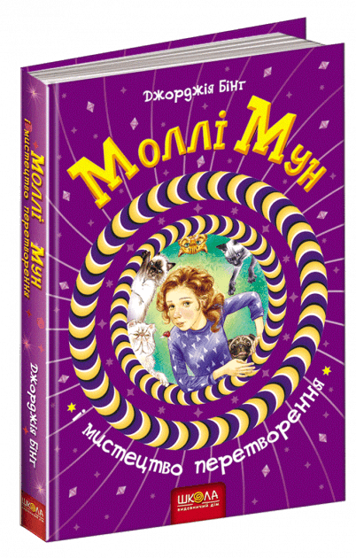 Моллі Мун і мистецтво перетворення (мінімальний брак), фото - 1