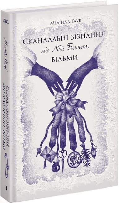 Скандальні зізнання міс Лідії Беннет, відьми