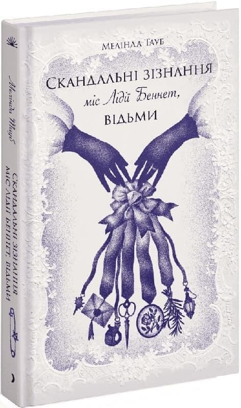 Скандальні зізнання міс Лідії Беннет, відьми, фото - 1