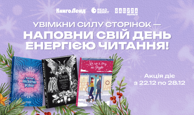 -30% на художню та нон-фікшн літературу! Наповни свій день енергією читання!