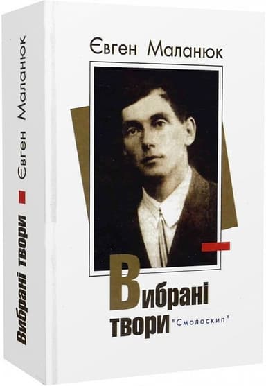 Маланюк. Вибрані твори
