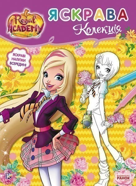 Королівська Академія. Яскрава колекція., фото - 1