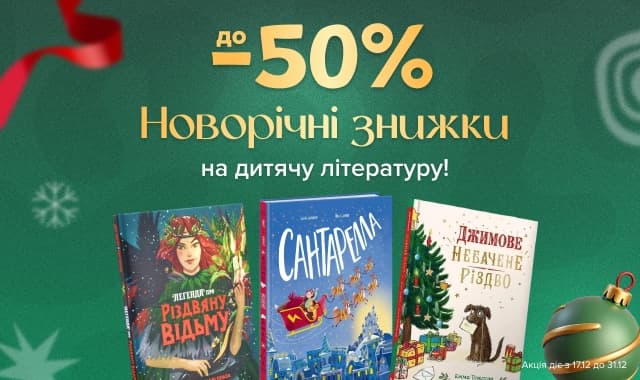 Новорічні знижки! До -50% на дитячу літературу! Дива під ялинку!