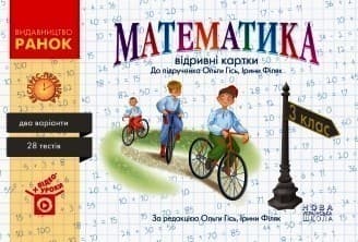 Математика. 3 кл. Експрес-перевірка до підручника О. Гісь, І. Філяк