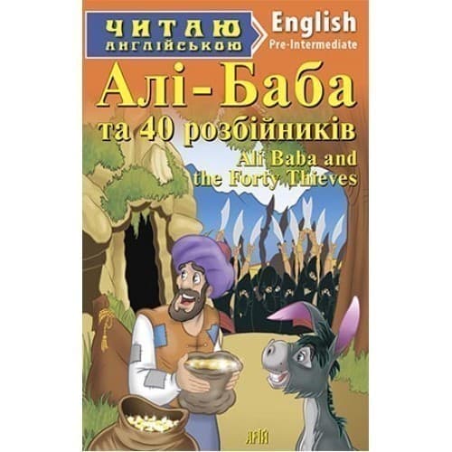 Читаємо англійською: Алі-Баба (Pre-Intermediate), фото - 1