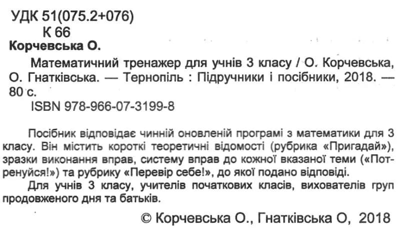 Математичний тренажер для учнів 3 класу. частина 1, фото - 2