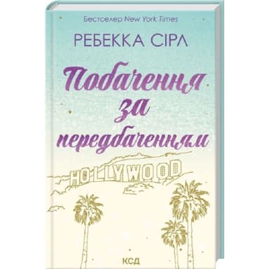 Побачення за передбаченням