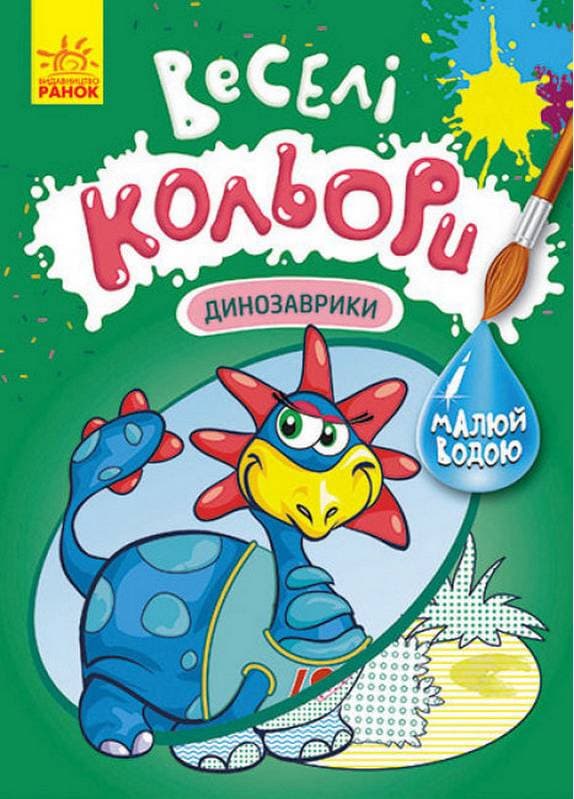 ВЕСЕЛІ КОЛЬОРИ ДИНОЗАВРИКИ, фото - 1