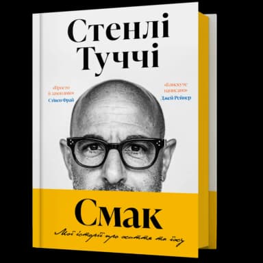 Смак. Мої історії про життя та їжу