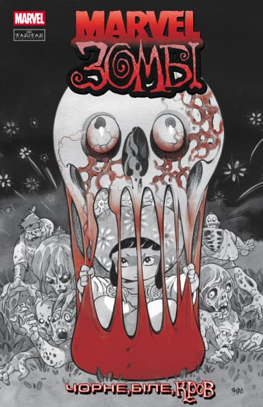 Marvel Зомбі: Чорне. Біле. Кров. Випуск 3/3