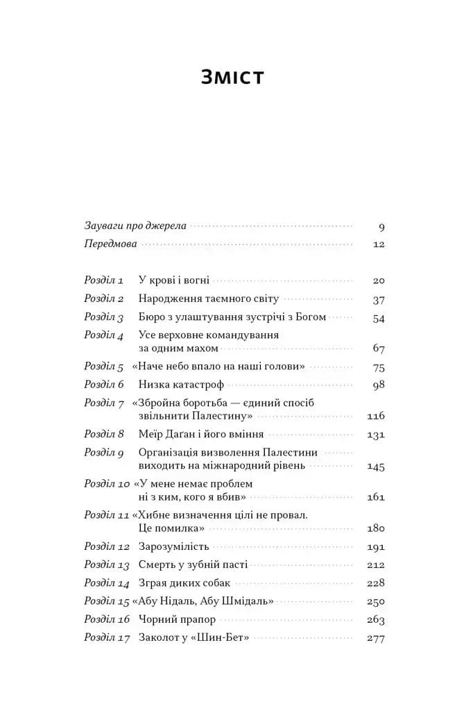 Встань і вбий першим. Таємна історія ліквідацій ворогів Ізраїлю, фото - 2