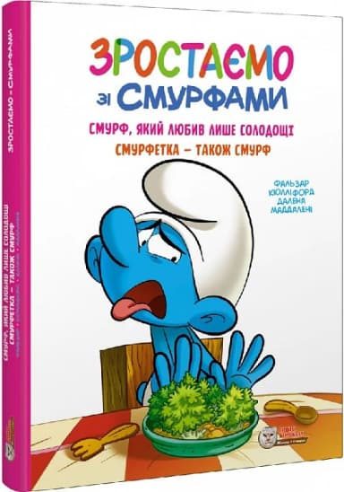 Зростаємо зі смурфами. Смурф, який любив лише солодощі. Смурфетка — також смурф