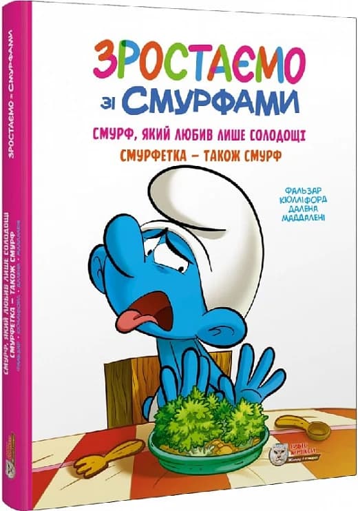 Зростаємо зі смурфами. Смурф, який любив лише солодощі. Смурфетка — також смурф, фото - 1
