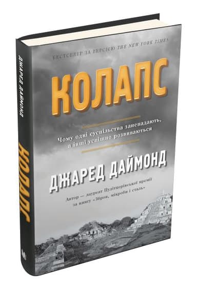 Колапс. Чому одні суспільства занепадають, а інші успішно розвиваються