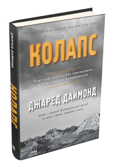 Колапс. Чому одні суспільства занепадають, а інші успішно розвиваються, фото - 1