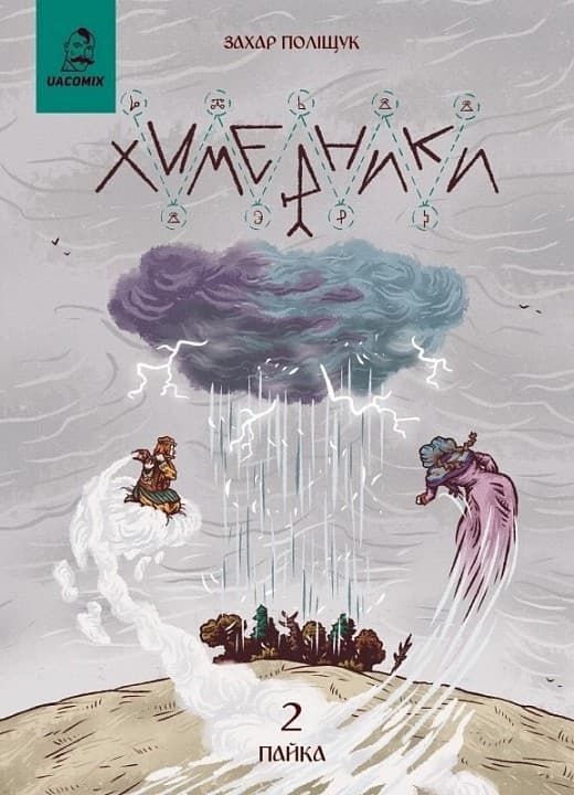 Химерники. Випуск 2. Пайка 2, фото - 1