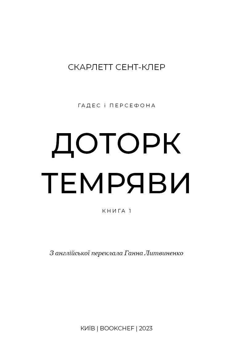 Гадес і Персефона. Книга 1: Доторк темряви, фото - 2