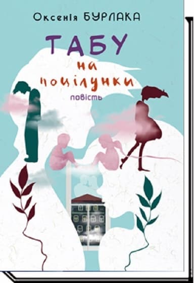 Бурлака О. ТАБУ НА ПОЦІЛУНКИ: повість