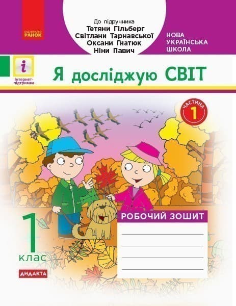 Н530276У; РЗ Я досліджую світ. у 2 ч. Ч. 1. До підр. Гільберг ; 30; Робочий зошит ~, фото - 1