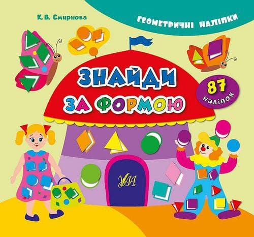Геометричні наліпки. Знайди за формою, фото - 1