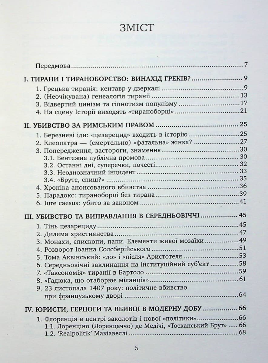 Убити тирана. Історія тираноборства, фото - 2