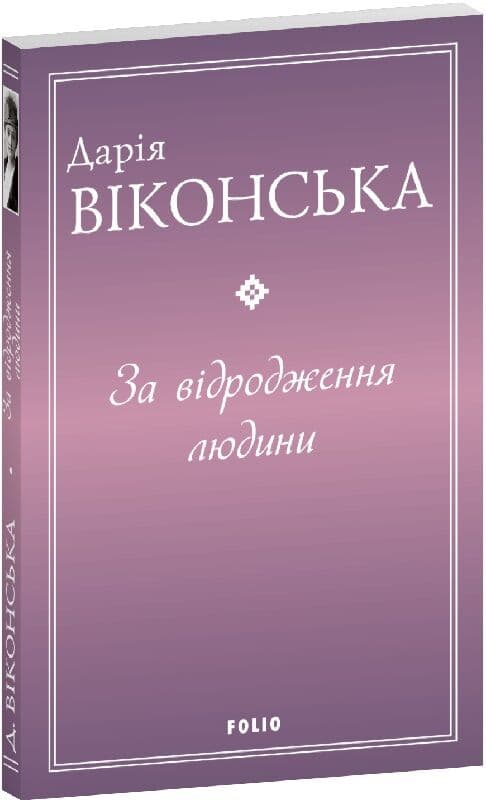 За відродження людини, фото - 1