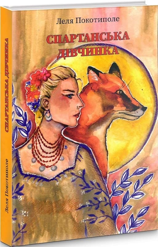 Спартанська дівчинка, фото - 1