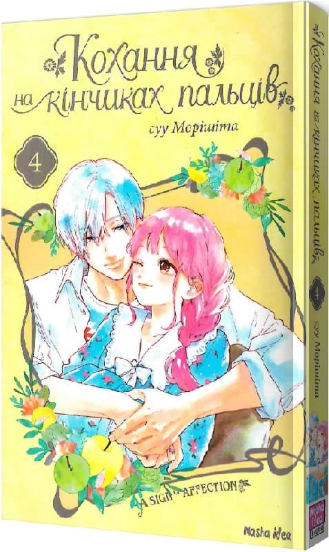 Кохання на кінчиках пальців, Том 4, фото - 1