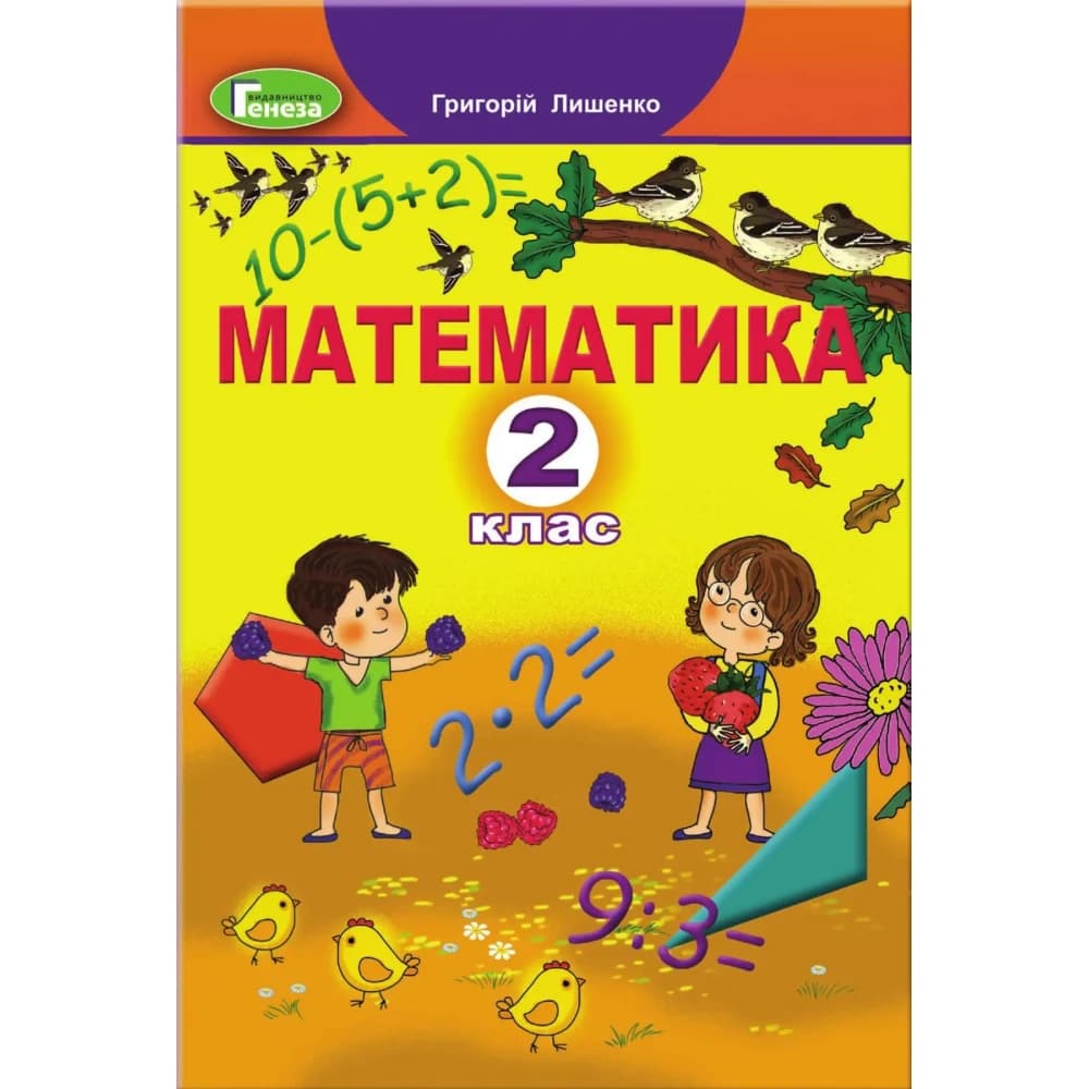 НУШ 2 клас. Математика. Підручник (2023). Лишенко Г. П., фото - 1