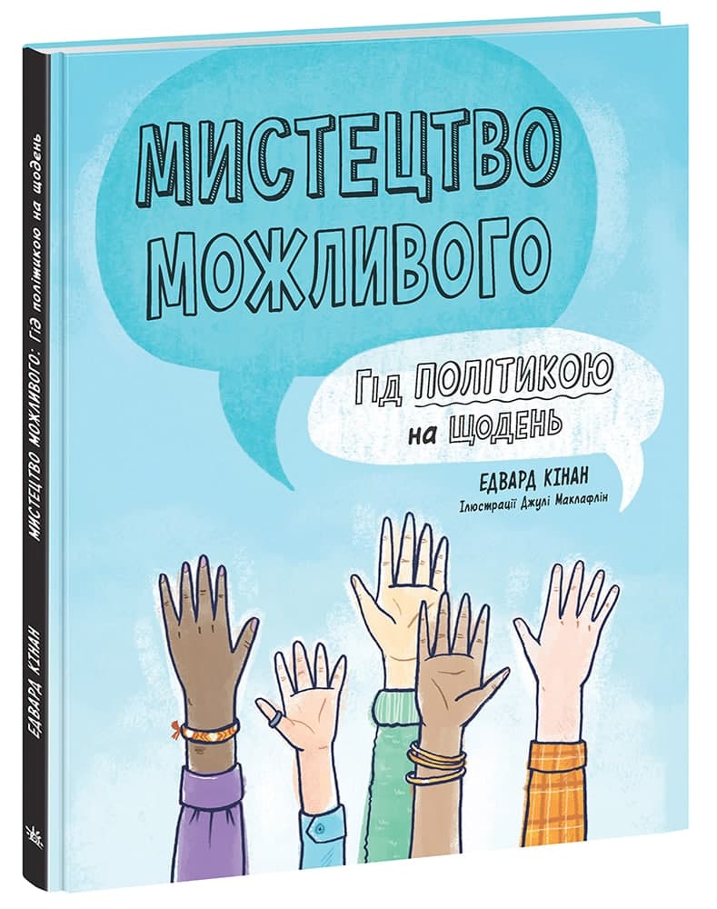 Мистецтво можливого. Гід політикою на щодень, фото - 1