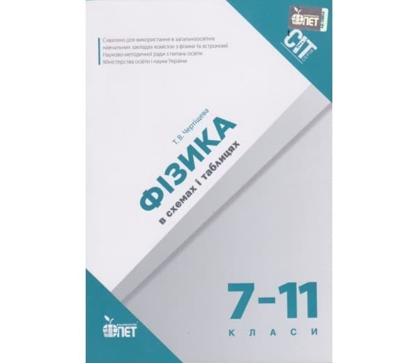 Фізика в схемах і таблицях, фото - 1