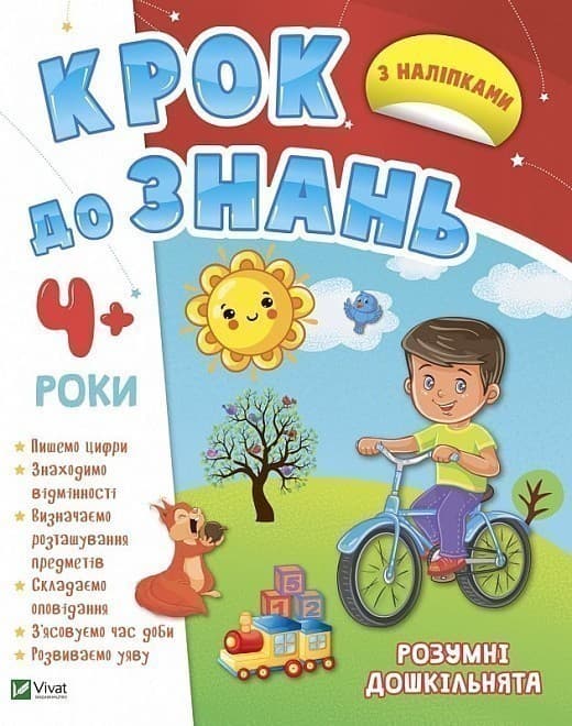 Розумні дошкільнята 4+, фото - 1